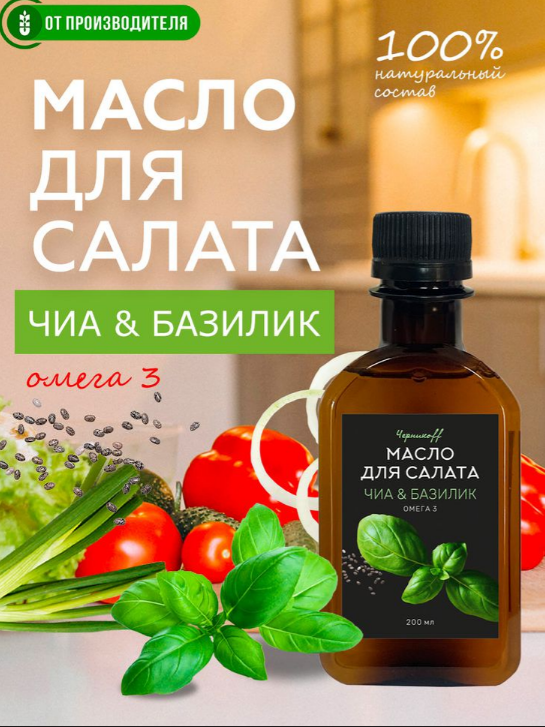 Chia oil with cold-pressed basil with OMEGA-3 / 0.2 l / Chernikoff