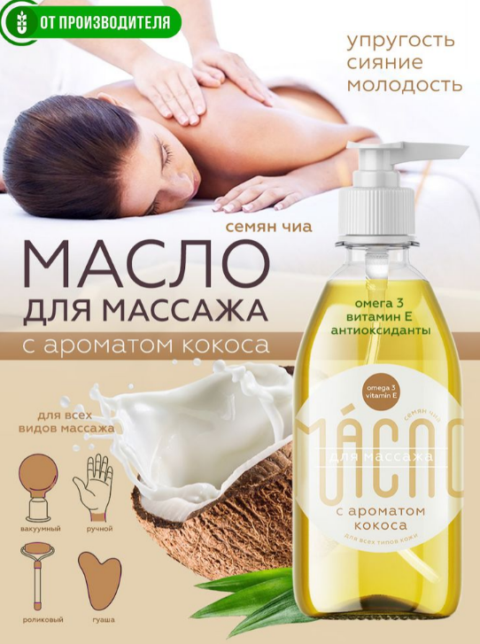 Chia massage oil with coconut flavor / 0.25 l